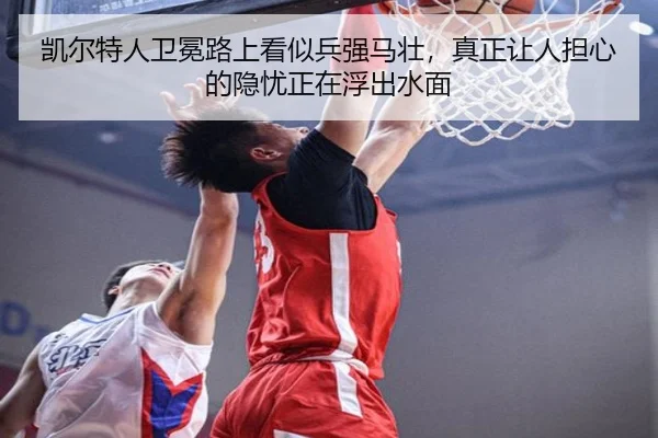 凯尔特人卫冕路上看似兵强马壮，真正让人担心的隐忧正在浮出水面 | oubo